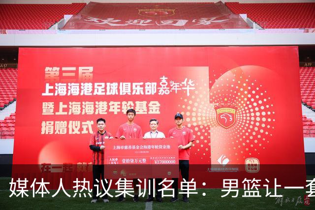 媒体人热议集训名单：男篮让一套首发 张镇麟缺席意外