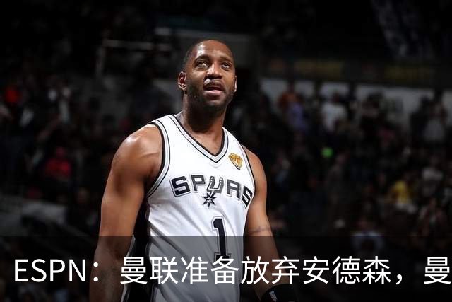 ESPN：曼联准备放弃安德森，曼城报价超1.2亿镑，曼联认为太离谱